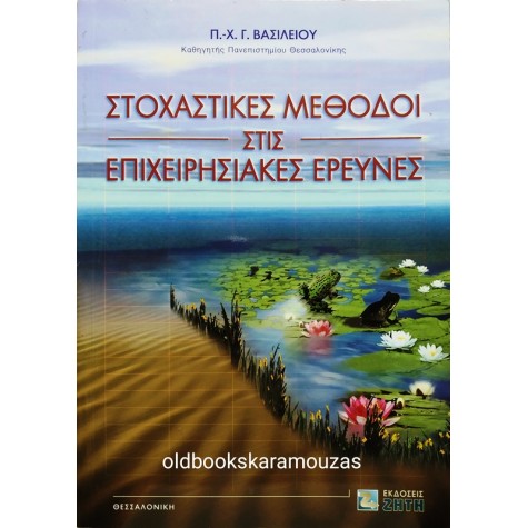 Π-Χ.Γ. ΒΑΣΙΛΕΙΟΥ - ΣΤΟΧΑΣΤΙΚΕΣ ΜΕΘΟΔΟΙ ΣΤΙΣ ΕΠΙΧΕΙΡΗΣΙΑΚΕΣ ΕΡΕΥΝΕΣ