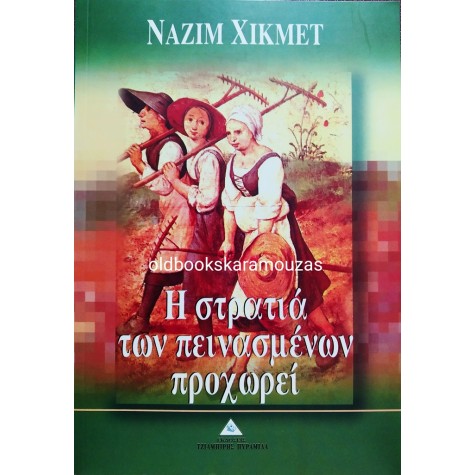 NAZIM HIKMET - Η ΣΤΡΑΤΙΑ ΤΩΝ ΠΕΙΝΑΣΜΕΝΩΝ ΠΡΟΧΩΡΕΙ