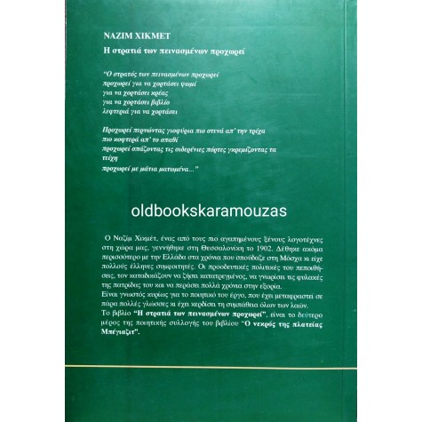 NAZIM HIKMET - Η ΣΤΡΑΤΙΑ ΤΩΝ ΠΕΙΝΑΣΜΕΝΩΝ ΠΡΟΧΩΡΕΙ