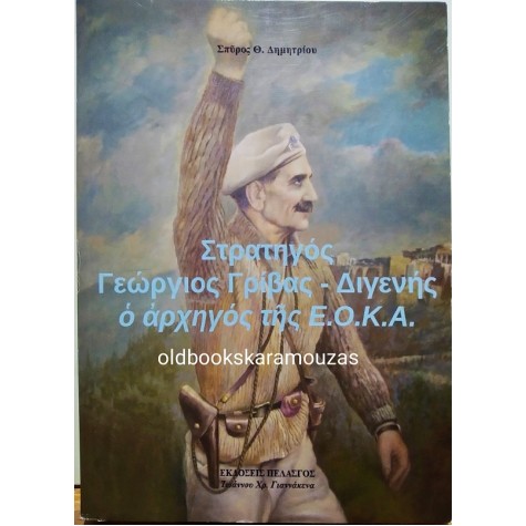 ΣΤΡΑΤΗΓΟΣ ΓΕΩΡΓΙΟΣ ΓΡΙΒΑΣ - ΔΙΓΕΝΗΣ, Ο ΑΡΧΗΓΟΣ ΤΗΣ Ε.Ο.Κ.Α