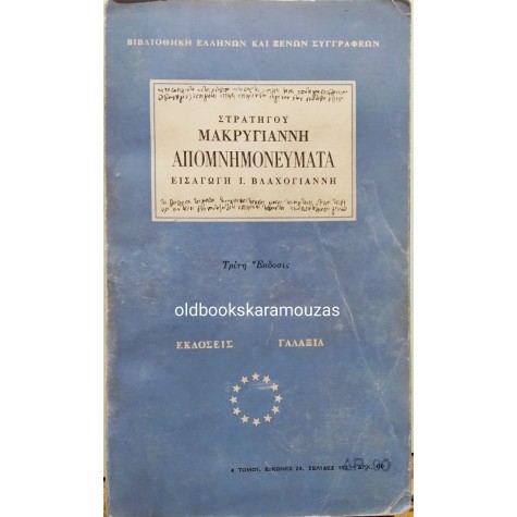 ΣΤΡΑΤΗΓΟΣ ΜΑΚΡΥΓΙΑΝΝΗΣ - ΑΠΟΜΝΗΜΟΝΕΥΜΑΤΑ