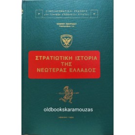 ΙΩΑΝΝΗΣ ΠΟΛΙΤΑΚΟΣ - ΣΤΡΑΤΙΩΤΙΚΗ ΙΣΤΟΡΙΑ ΤΗΣ ΝΕΩΤΕΡΑΣ ΕΛΛΑΔΟΣ