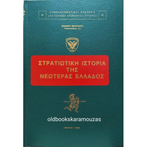 ΙΩΑΝΝΗΣ ΠΟΛΙΤΑΚΟΣ - ΣΤΡΑΤΙΩΤΙΚΗ ΙΣΤΟΡΙΑ ΤΗΣ ΝΕΩΤΕΡΑΣ ΕΛΛΑΔΟΣ