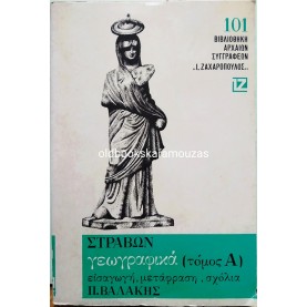 ΣΤΡΑΒΩΝ - ΓΕΩΓΡΑΦΙΚΑ Α' ΤΟΜΟΣ