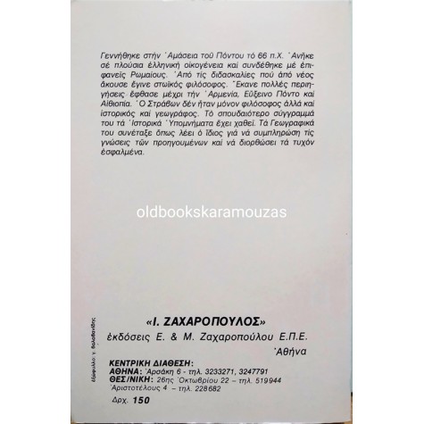 ΣΤΡΑΒΩΝ - ΓΕΩΓΡΑΦΙΚΑ Α' ΤΟΜΟΣ