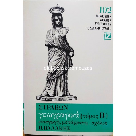 ΣΤΡΑΒΩΝ - ΓΕΩΓΡΑΦΙΚΑ Β' ΤΟΜΟΣ