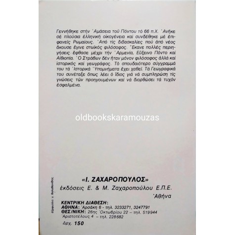 ΣΤΡΑΒΩΝ - ΓΕΩΓΡΑΦΙΚΑ Β' ΤΟΜΟΣ