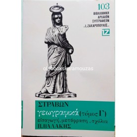 ΣΤΡΑΒΩΝ - ΓΕΩΓΡΑΦΙΚΑ Γ' ΤΟΜΟΣ