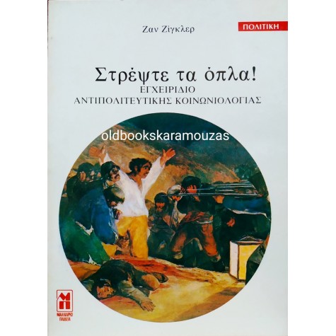 JEAN ZIEGLER - ΣΤΡΕΨΤΕ ΤΑ ΟΠΛΑ