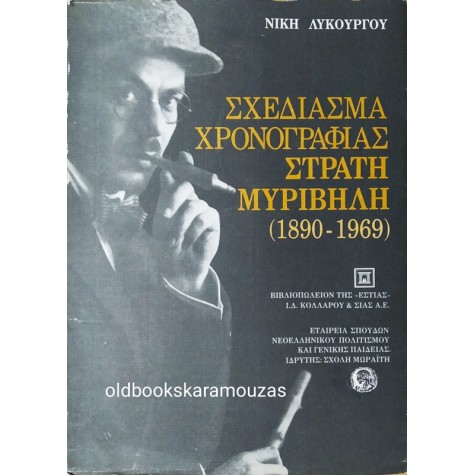 ΝΙΚΗ ΛΥΚΟΥΡΓΟΥ - ΣΧΕΔΙΑΣΜΑ ΧΡΟΝΟΓΡΑΦΙΑΣ ΣΤΡΑΤΗ ΜΥΡΙΒΗΛΗ (1890-1969)