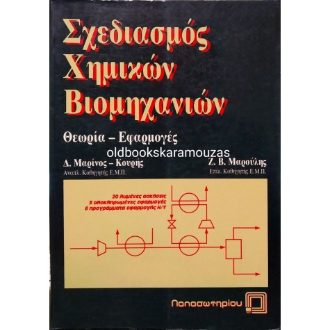 ΣΧΕΔΙΑΣΜΟΣ ΧΗΜΙΚΩΝ ΒΙΟΜΗΧΑΝΙΩΝ