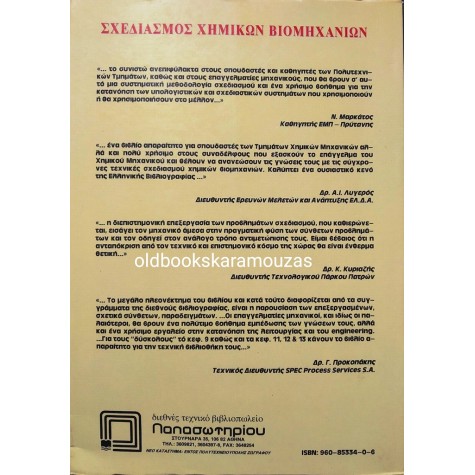 ΣΧΕΔΙΑΣΜΟΣ ΧΗΜΙΚΩΝ ΒΙΟΜΗΧΑΝΙΩΝ
