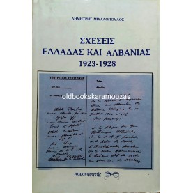 ΔΗΜΗΤΡΗΣ ΜΙΧΑΛΟΠΟΥΛΟΣ - ΣΧΕΣΕΙΣ ΕΛΛΑΔΑΣ ΚΑΙ ΑΛΒΑΝΙΑΣ 1923-1928 