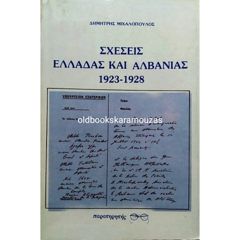 ΔΗΜΗΤΡΗΣ ΜΙΧΑΛΟΠΟΥΛΟΣ - ΣΧΕΣΕΙΣ ΕΛΛΑΔΑΣ ΚΑΙ ΑΛΒΑΝΙΑΣ 1923-1928 