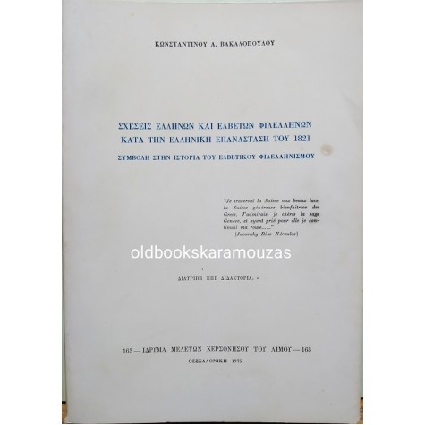 ΣΧΕΣΕΙΣ ΕΛΛΗΝΩΝ ΚΑΙ ΕΛΒΕΤΩΝ ΦΙΛΕΛΛΗΝΩΝ ΚΑΤΑ ΤΗΝ ΕΛΛΗΝΙΚΗ ΕΠΑΝΑΣΤΑΣΗ ΤΟΥ 1821