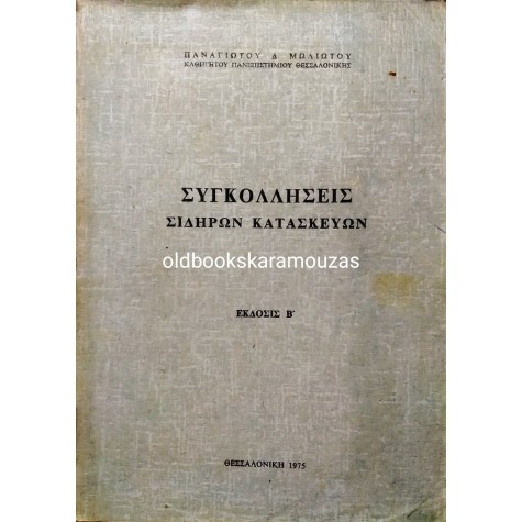 ΠΑΝΑΓΙΩΤΗΣ Δ. ΜΩΛΙΩΤΗΣ - ΣΥΓΚΟΛΛΗΣΕΙΣ ΣΙΔΗΡΩΝ ΚΑΤΑΣΚΕΥΩΝ