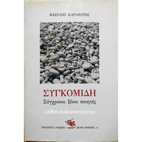 ΣΥΓΚΟΜΙΔΗ - ΣΥΓΧΡΟΝΟΙ ΞΕΝΟΙ ΠΟΙΗΤΕΣ