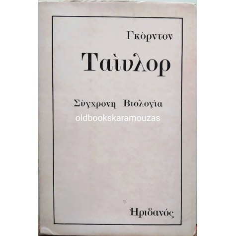 GORDON TAYLOR - ΣΥΓΧΡΟΝΗ ΒΙΟΛΟΓΙΑ