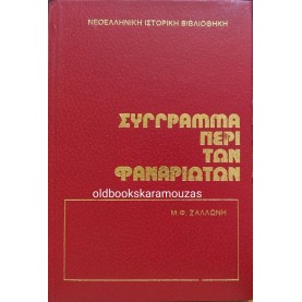 Μ. Φ. ΖΑΛΛΩΝΗΣ - ΣΥΓΓΡΑΜΜΑ ΠΕΡΙ ΤΩΝ ΦΑΝΑΡΙΩΤΩΝ