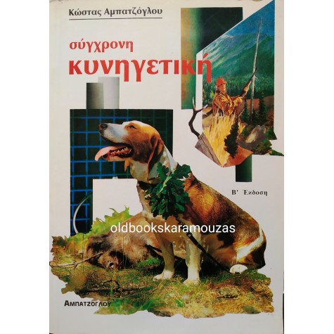 ΚΩΣΤΑΣ ΑΜΠΑΤΖΟΓΛΟΥ - ΣΥΓΧΡΟΝΗ ΚΥΝΗΓΕΤΙΚΗ 