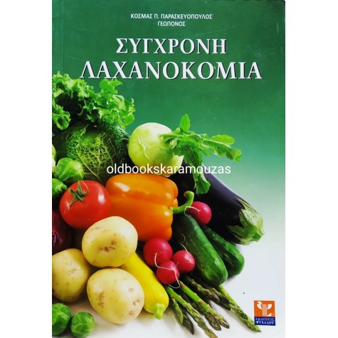 ΚΟΣΜΑΣ ΠΑΡΑΣΚΕΥΟΠΟΥΛΟΣ - ΣΥΓΧΡΟΝΗ ΛΑΧΑΝΟΚΟΜΙΑ