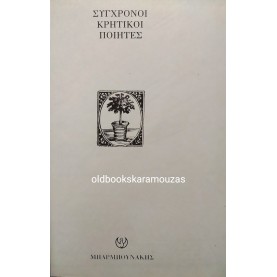 ΣΥΓΧΡΟΝΟΙ ΚΡΗΤΙΚΟΙ ΠΟΙΗΤΕΣ 