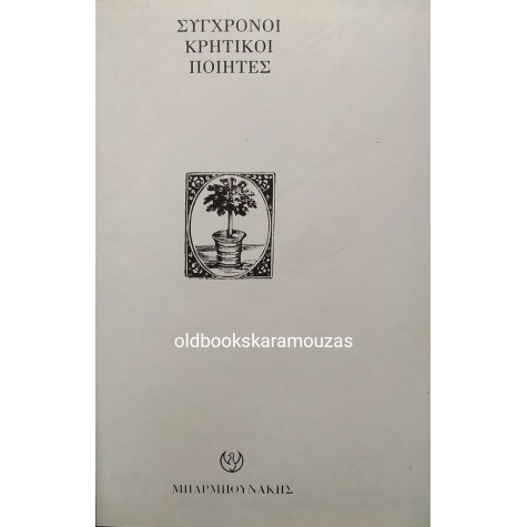 ΣΥΓΧΡΟΝΟΙ ΚΡΗΤΙΚΟΙ ΠΟΙΗΤΕΣ 