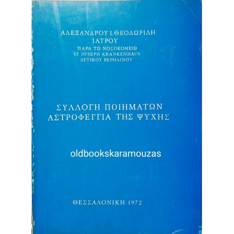 ΑΛΕΞΑΝΔΡΟΣ Ι. ΘΕΟΔΩΡΙΔΗΣ - ΑΣΤΡΟΦΕΓΓΙΑ ΤΗΣ ΨΥΧΗΣ