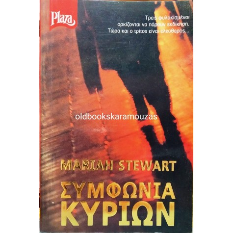 PLAZA - ΣΥΜΦΩΝΙΑ ΚΥΡΙΩΝ