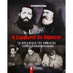 Η ΣΥΜΦΩΝΙΑ ΤΗΣ ΒΑΡΚΙΖΑΣ