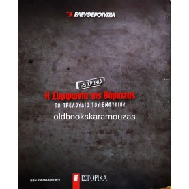 Η ΣΥΜΦΩΝΙΑ ΤΗΣ ΒΑΡΚΙΖΑΣ