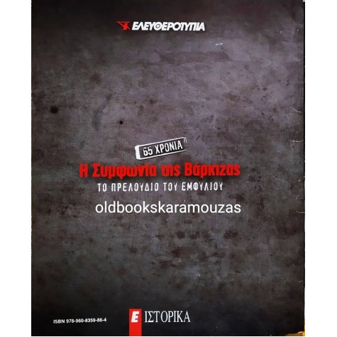 Η ΣΥΜΦΩΝΙΑ ΤΗΣ ΒΑΡΚΙΖΑΣ