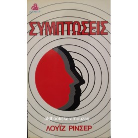 LOUISE RINSER - ΣΥΜΠΤΩΣΕΙΣ 
