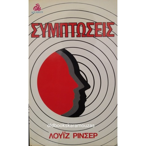 LOUISE RINSER - ΣΥΜΠΤΩΣΕΙΣ 