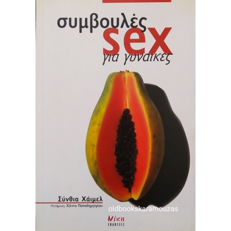 CYNTHIA HEIMEL - ΣΥΜΒΟΥΛΕΣ SEX ΓΙΑ ΓΥΝΑΙΚΕΣ