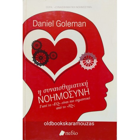 DANIEL GOLEMAN - Η ΣΥΝΑΙΣΘΗΜΑΤΙΚΗ ΝΟΗΜΟΣΥΝΗ
