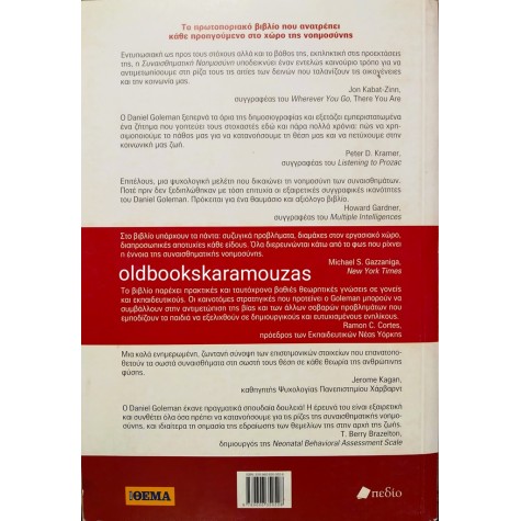DANIEL GOLEMAN - Η ΣΥΝΑΙΣΘΗΜΑΤΙΚΗ ΝΟΗΜΟΣΥΝΗ