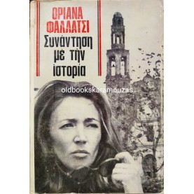ORIANA FALLACI - ΣΥΝΑΝΤΗΣΗ ΜΕ ΤΗΝ ΙΣΤΟΡΙΑ