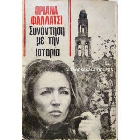 ORIANA FALLACI - ΣΥΝΑΝΤΗΣΗ ΜΕ ΤΗΝ ΙΣΤΟΡΙΑ