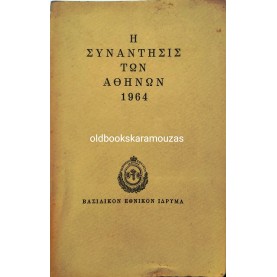 Η ΣΥΝΑΝΤΗΣΙΣ ΤΩΝ ΑΘΗΝΩΝ 1964 - ΒΑΣΙΛΙΚΟΝ ΕΘΝΙΚΟΝ ΙΔΡΥΜΑ