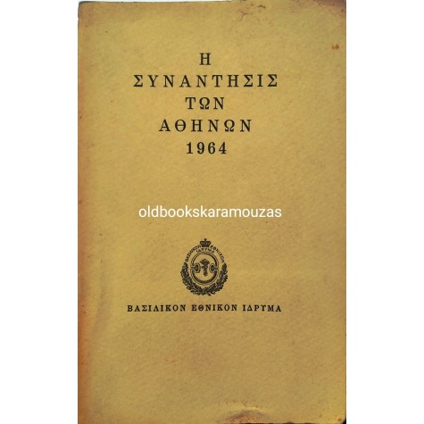 Η ΣΥΝΑΝΤΗΣΙΣ ΤΩΝ ΑΘΗΝΩΝ 1964 - ΒΑΣΙΛΙΚΟΝ ΕΘΝΙΚΟΝ ΙΔΡΥΜΑ