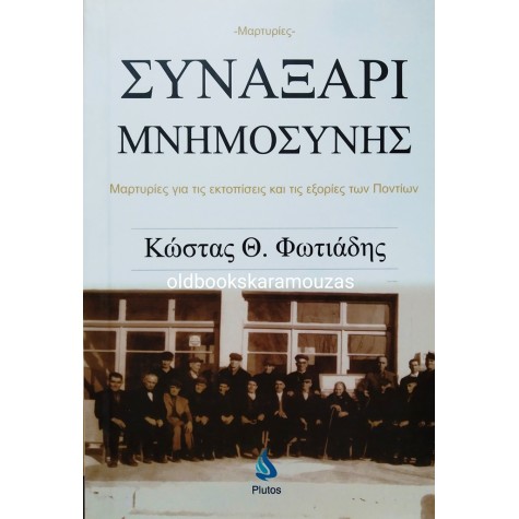 ΚΩΣΤΑΣ Θ. ΦΩΤΙΑΔΗΣ - ΣΥΝΑΞΑΡΙ ΜΝΗΜΟΣΥΝΗΣ