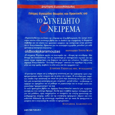 ΔΗΜΗΤΡΗΣ ΕΥΑΓΓΕΛΟΠΟΥΛΟΣ - ΤΟ ΣΥΝΕΙΔΗΤΟ ΟΝΕΙΡΕΜΑ