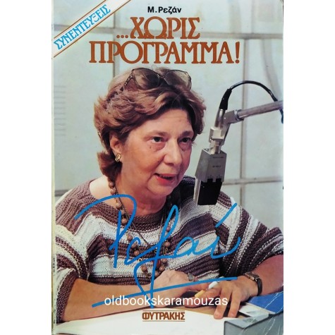 ΜΑΡΙΑ ΡΕΖΑΝ - ΣΥΝΕΝΤΕΥΞΕΙΣ... ΧΩΡΙΣ ΠΡΟΓΡΑΜΜΑ 