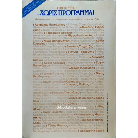 ΜΑΡΙΑ ΡΕΖΑΝ - ΣΥΝΕΝΤΕΥΞΕΙΣ... ΧΩΡΙΣ ΠΡΟΓΡΑΜΜΑ 