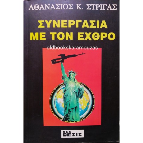ΑΘΑΝΑΣΙΟΣ ΣΤΡΙΓΑΣ - ΣΥΝΕΡΓΑΣΙΑ ΜΕ ΤΟΝ ΕΧΘΡΟ