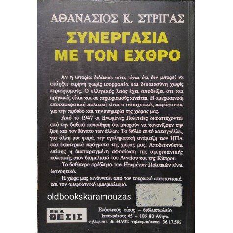 ΑΘΑΝΑΣΙΟΣ ΣΤΡΙΓΑΣ - ΣΥΝΕΡΓΑΣΙΑ ΜΕ ΤΟΝ ΕΧΘΡΟ
