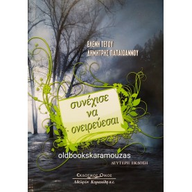 ΕΛΕΝΗ ΤΕΓΟΥ, ΔΗΜΗΤΡΗΣ ΠΑΠΑΪΩΑΝΝΟΥ - ΣΥΝΕΧΙΣΕ ΝΑ ΟΝΕΙΡΕΥΕΣΑΙ