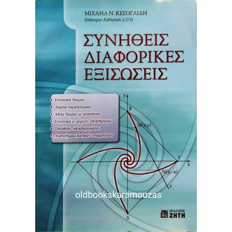 ΜΙΧΑΗΛ Ν. ΚΕΣΟΓΛΙΔΗΣ - ΣΥΝΗΘΕΙΣ ΔΙΑΦΟΡΙΚΕΣ ΕΞΙΣΩΣΕΙΣ