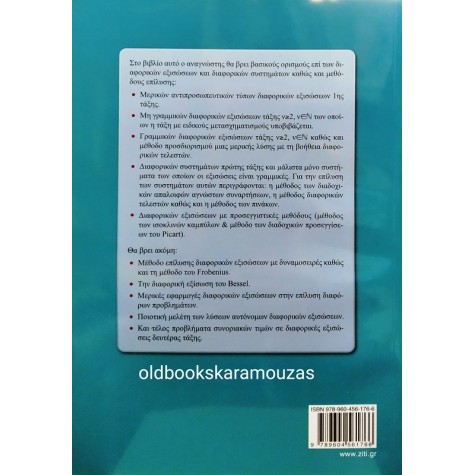 ΜΙΧΑΗΛ Ν. ΚΕΣΟΓΛΙΔΗΣ - ΣΥΝΗΘΕΙΣ ΔΙΑΦΟΡΙΚΕΣ ΕΞΙΣΩΣΕΙΣ